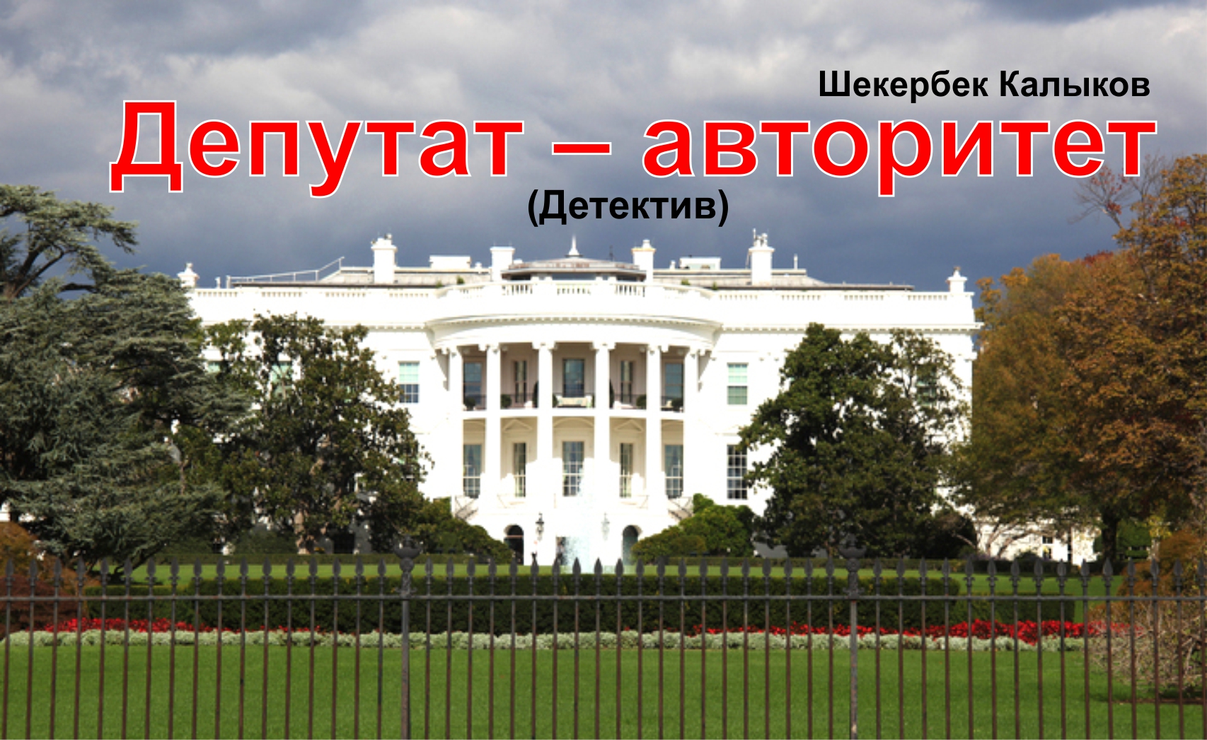 Фарага коюлган тузак