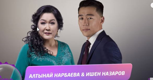Алтынай Нарбаева, Ишен Назаров: “Музыка экөөбүздү жолуктурсун” (видео)