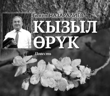 Бекен Назаралиев Кызыл Өрүк